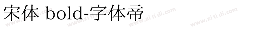 宋体 bold字体转换